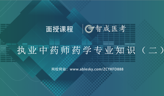 2018年執(zhí)業(yè)中藥師藥二集訓(xùn)班（VIP高端)課程（下）