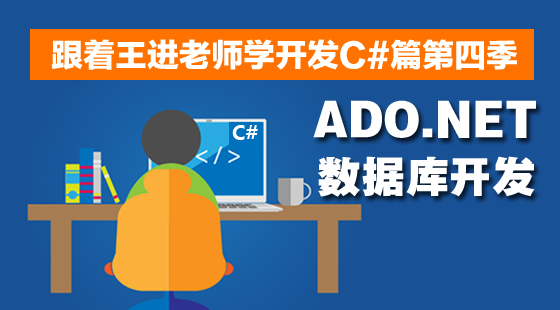 跟著王進老師學開發(fā)C#篇視頻課程第四季：ADO.NET數(shù)據(jù)庫開發(fā)
