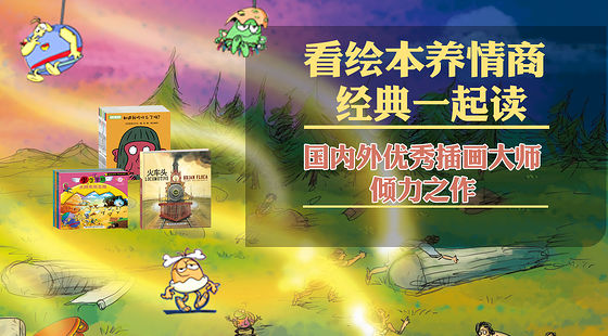 兒童情商啟蒙繪本一起讀（20本能看又能讀）