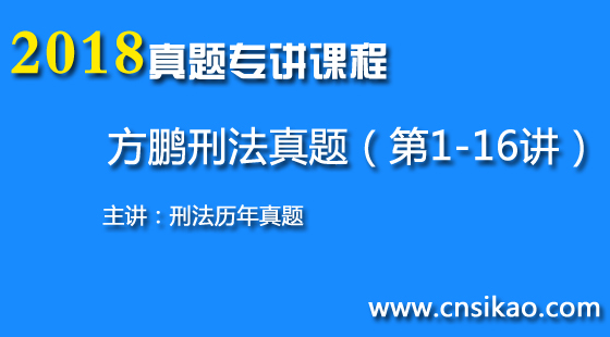 方鹏刑法真题(第1~16讲)2018华夏智联司法考试真题专讲课程