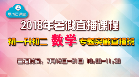 初一升初二数学专题突破直播班