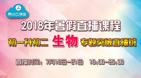 初一升初二生物专题突破直播班