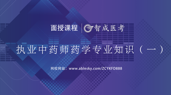 2018年執(zhí)業(yè)中藥師藥一集訓(xùn)班習(xí)題精講