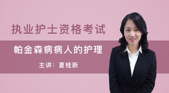 護士執(zhí)業(yè)資格考試試聽課程