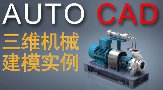 CAD&nbsp;2012&nbsp;三維建模實(shí)例（X371）