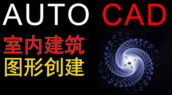 CAD&nbsp;2012&nbsp;室內(nèi)建筑圖形創(chuàng)建&nbsp;D402