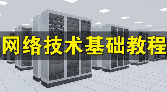 網(wǎng)絡(luò)技術(shù)基礎(chǔ)教程(L217)