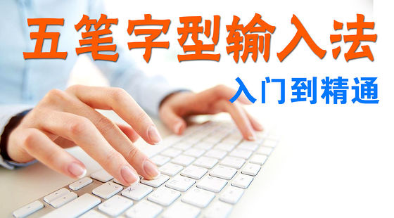 五筆字型輸入法從入門(mén)到精通（B411）