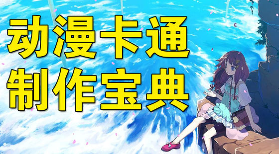 尹虎動(dòng)畫片制作基礎(chǔ)知識(shí)（P001）