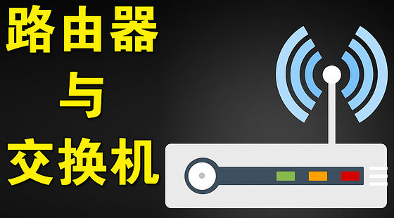 路由器與交換機的配置（L213）