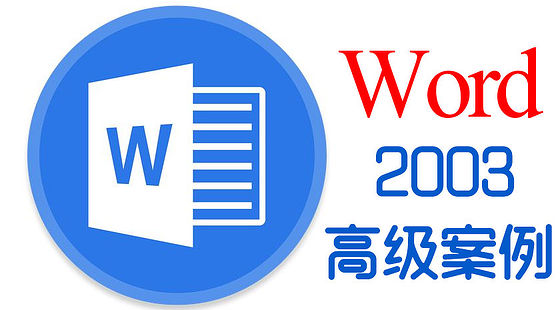 Word&nbsp;2003&nbsp;高級使用技巧（A182）