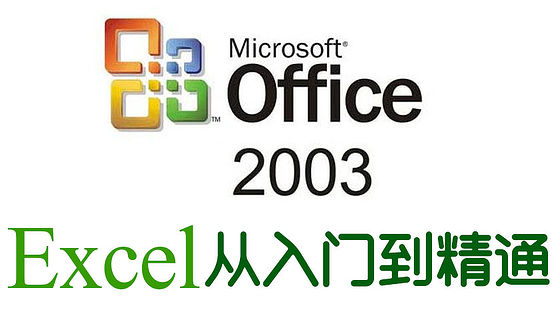 Excel 2003 入門(A029)