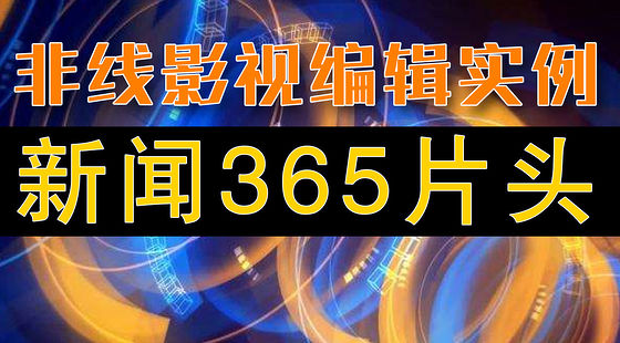 新闻365片头实例教程(H374)