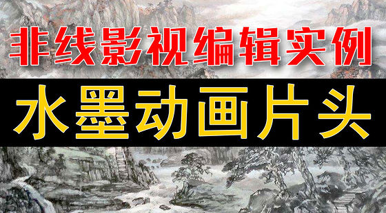 水墨動畫片頭實例教程(H378)