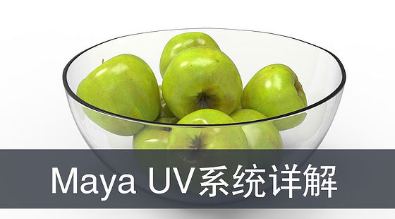 Maya-UV系統(tǒng)詳解（G349）