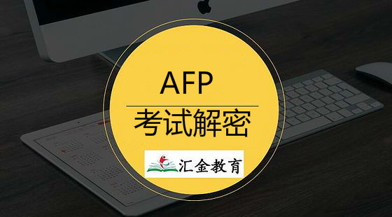 AFP考試解密