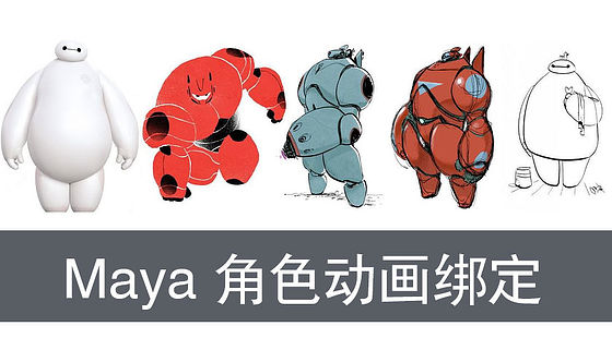 Maya角色動(dòng)畫(huà)教程綁定篇（G314）