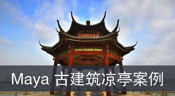 Maya-古建筑涼亭案例（G313）