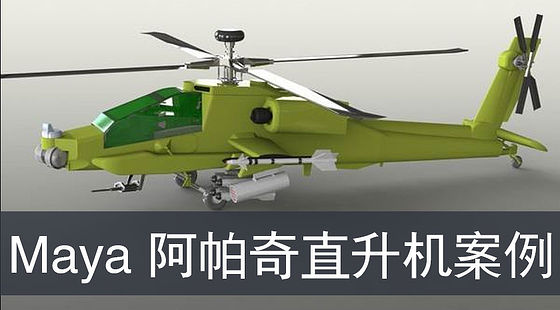 Maya制作阿帕奇武裝直升機(jī)精解（G228）