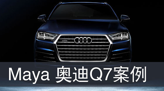 Maya奧迪Q7制作完全教程（G210）
