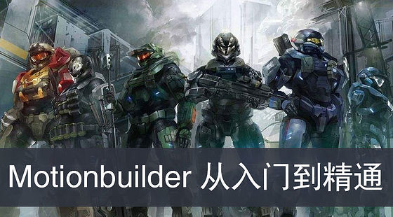 Motionbuilder從入門(mén)到精通（G306）