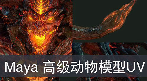 Maya高級動物模型制作（G203）