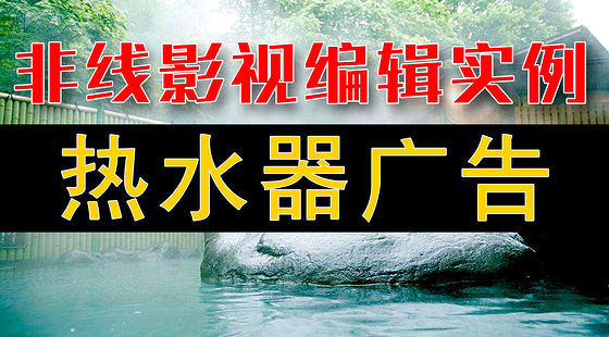 舒量熱水廣告實例教程（H379）