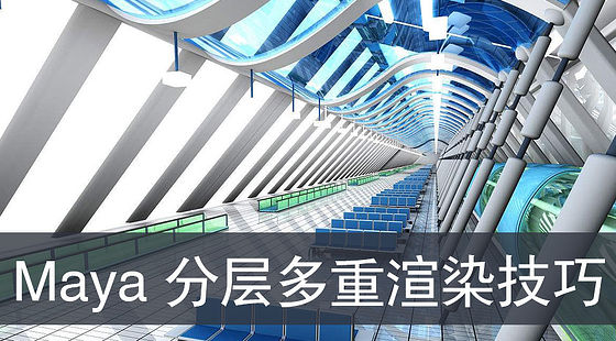 Maya&nbsp;RenderLayer&nbsp;分層渲染及MR多重渲染教程（G276）