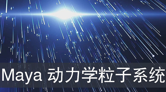 Maya動(dòng)力學(xué)粒子系統(tǒng)（G390）
