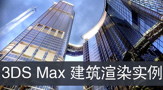3DS&nbsp;Max&nbsp;建筑渲染實例教程（D084）