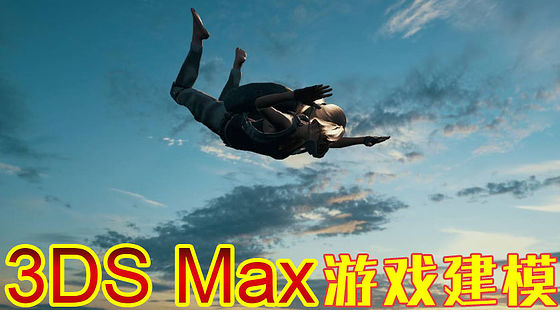 3DS&nbsp;Max&nbsp;游戲建摸實例（C034）