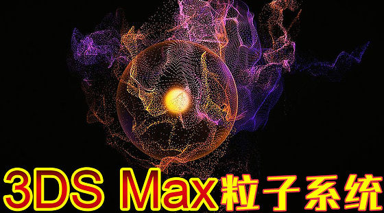 3DS&nbsp;MAx&nbsp;粒子系統(tǒng)（C283）