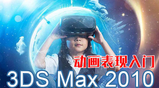 3DS&nbsp;Max&nbsp;2010&nbsp;動畫表現(xiàn)入門（C364）