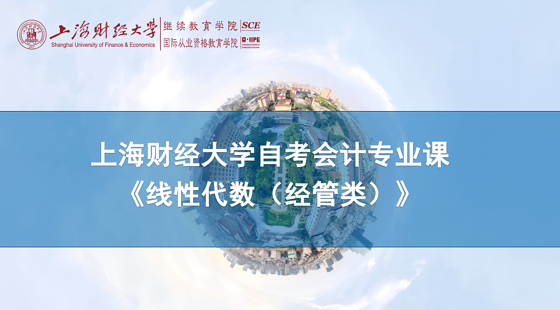 上海財(cái)經(jīng)大學(xué)自考會(huì)計(jì)專業(yè)課《線性代數(shù)（經(jīng)管類）》