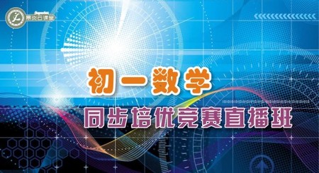 初一数学同步培优竞赛直播班