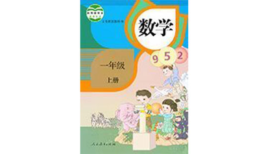 一年級數(shù)學（上冊）