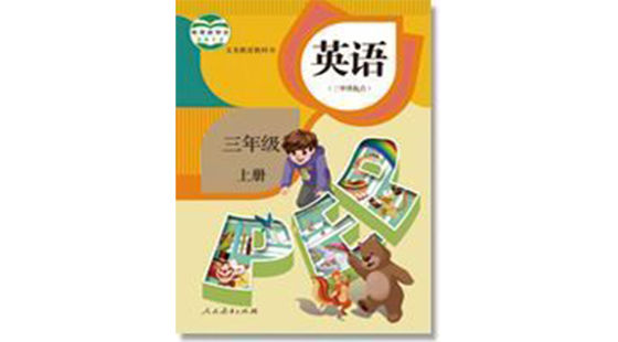 三年級英語（上冊）