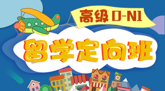 日語入門至高級(jí)0-N1高級(jí)留學(xué)定向班