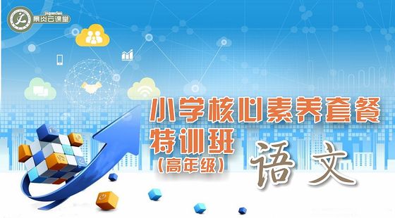 小學語文核心素養(yǎng)專題特訓課程(請勿使用蘋果APP購買此課程)