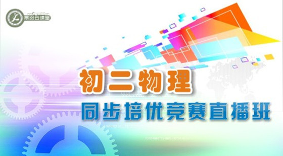 初二物理同步培優(yōu)競(jìng)賽直播班