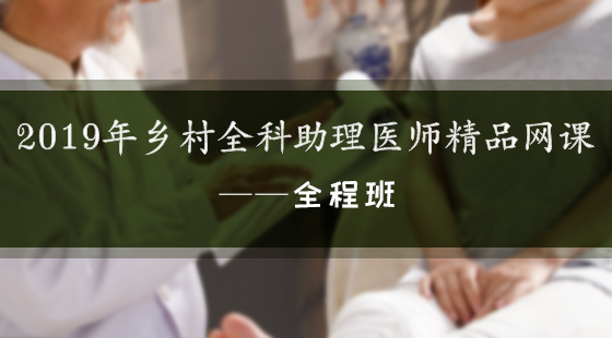 2019年鄉(xiāng)村全科執(zhí)業(yè)助理醫(yī)師資格考試精品網(wǎng)絡(luò)課程—全程班