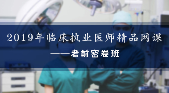 2019年臨床執(zhí)業(yè)醫(yī)師精品網(wǎng)課--考前密卷班