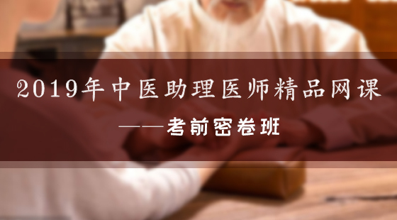 2019年中醫(yī)助理醫(yī)師精品網(wǎng)課--考前密卷班