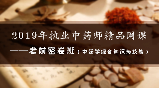 2019年執(zhí)業(yè)中藥師精品網(wǎng)課--考前密卷班（中藥綜合）
