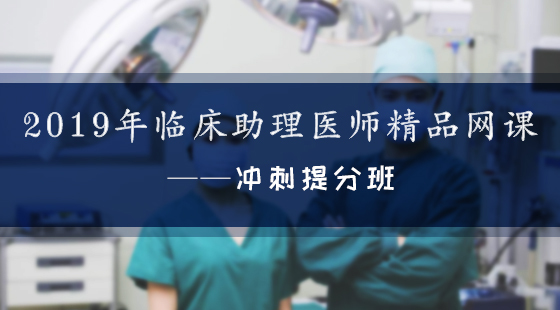 2019年臨床助理醫(yī)師精品網(wǎng)課——沖刺提分班