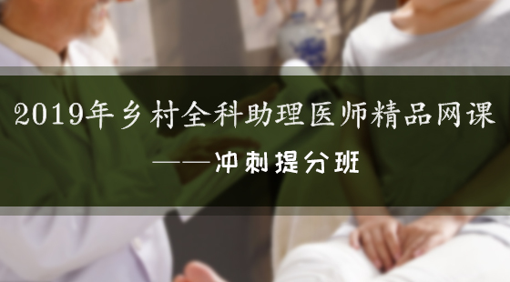 2019年鄉(xiāng)村全科助理醫(yī)師精品網(wǎng)絡(luò)課程—沖刺提分班