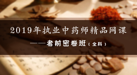 2019年執(zhí)業(yè)中藥師精品網(wǎng)課--考前密卷班（全科）