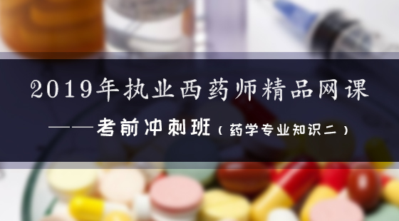 2019年執(zhí)業(yè)西藥師精品網(wǎng)課--考前沖刺班（西藥二）