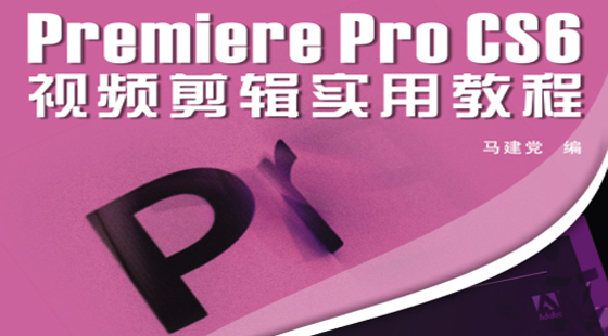 Premiere CS6视频剪辑 从零基础入门到高手学习