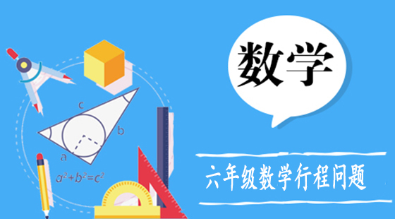 六年級(jí)數(shù)學(xué)行程問題